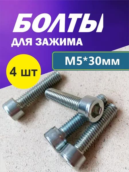 Набор болтов М5*30 мм (4 шт) для зажима трюкового самоката