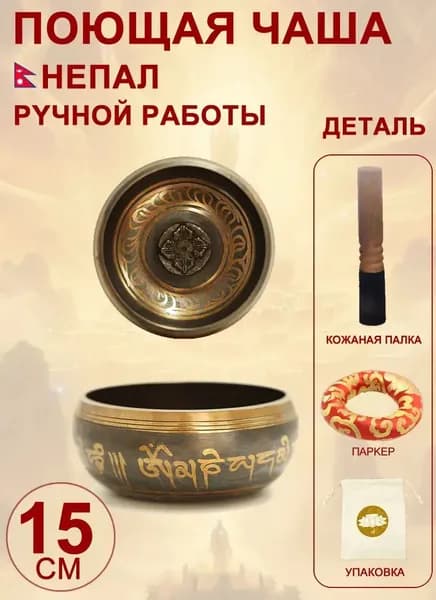 талисман Оберег Тибетская поющая чаша для медитации 15 см, литье ручное