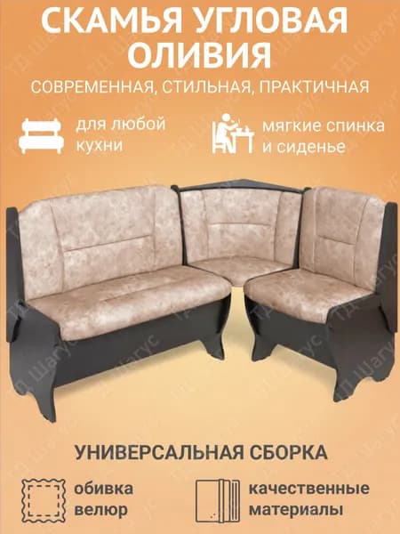 Кухонная скамья угловая Оливия венге, велюр латте