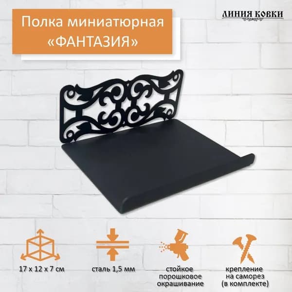 Полка Настенная Прямая, 17х12х7 см, 1 шт.