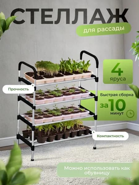 Стеллаж для рассады металлический на подоконник