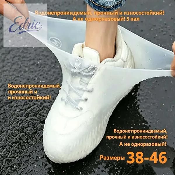 Чехлы-дождевики на обувь