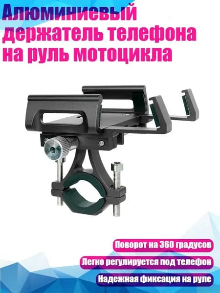 Алюминиевый держатель телефона на руль мотоцикла, Черный