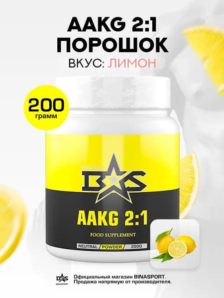 Аргинин альфа-кетоглутарат 200 г со вкусом лимона (ААКГ) Binasport "AAKG 2:1"