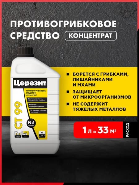 СТ 99 Концентрат для уничтожения грибков и плесени Церезит