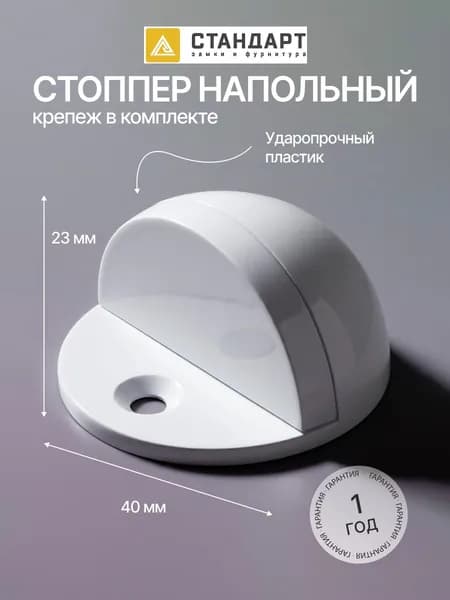Ограничитель дверной, стоппер, упор для дверей