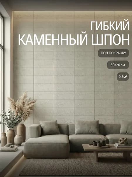 Гибкий камень песчаник для стен, каменный шпон, декоративные стеновые панели для интерьера, кухни и ванной, белый под покраску, 500x200 мм, 0,5 м2