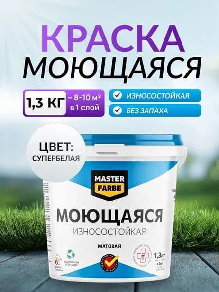 Краска для стен и потолков моющаяся MASTERFARBE супербелая акриловая интерьерная матовая без запаха водоэмульсионная,1.3 кг