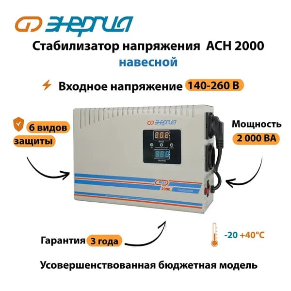 Стабилизатор напряжения Энергия АСН 2000 навесной