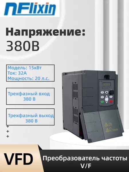 Преобразователь частоты 15000 Вт, моторный привод, Трехфазный вход 380 В, трехфазный выход 380 В