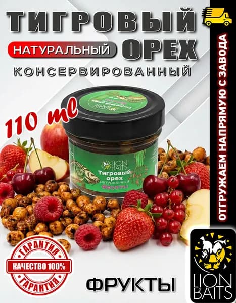 Тигровый орех для рыбалки 110 мл в стекле, Фрукты