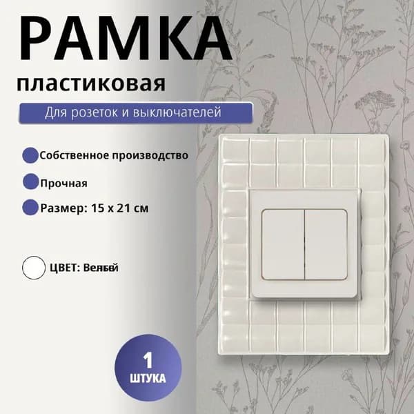 Рамка (для розеток и выключателей) белая