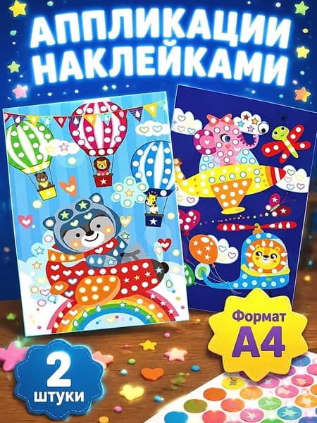 Аппликации для детей 2 штуки, Аппликация наклейками, набор для детского творчества