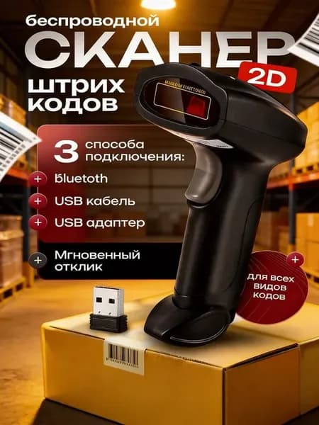Сканер штрихкодов беспроводной для пвз магазина склада
