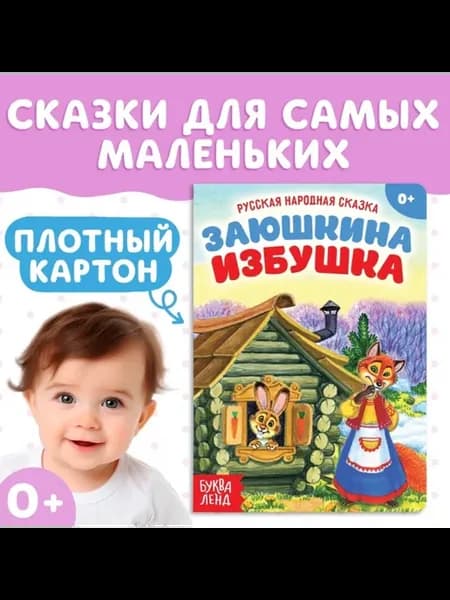 Русская народная сказка Заюшкина избушка