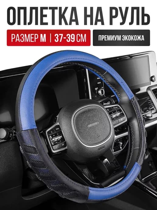 Чехол на руль из экокожи Оплетка руля размер M 37 - 39 cм