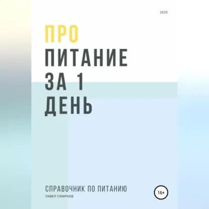 Про питание за 1 день | Смирнов Павел | Электронная аудиокнига