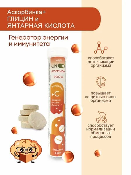 Аскорбиновая кислота (витамин C) с глицином и янтарной кислотой 900 мг таблетки шипучие