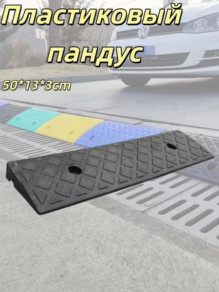 Бордюрный пандус,Заезд съезд с бордюра,черное,3*13*50