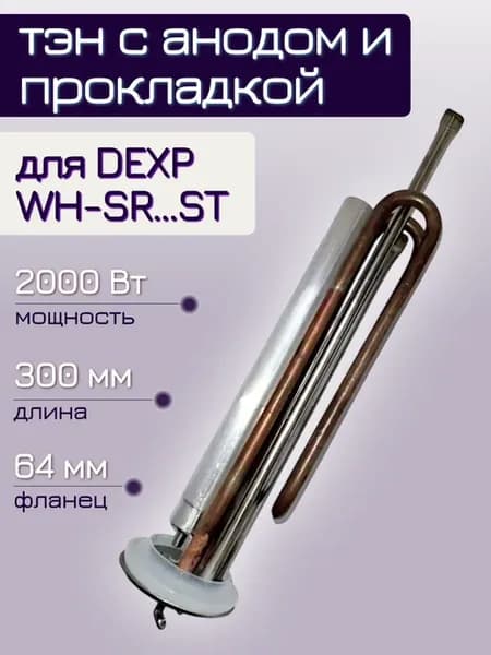 ТЭН 2000 Вт для водонагревателя DEXP WH-SR.ST