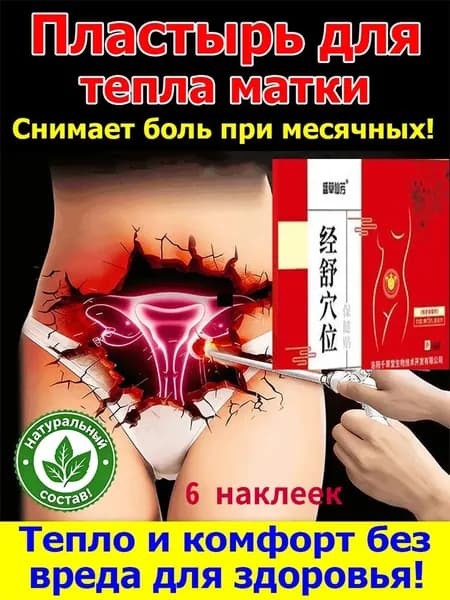 Пластырь от менструальной боли