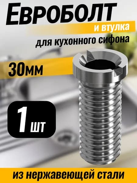 Евроболт, втулка винт для кухонного сифона и для выпуска на раковину из нержавеющей стали 30мм (Серебристый)