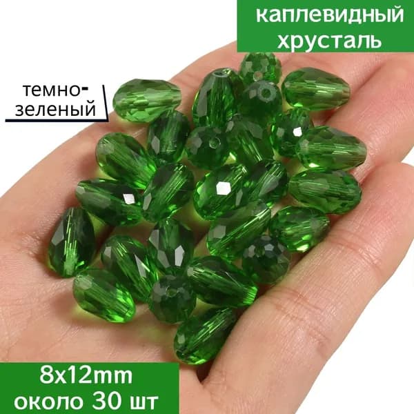 Гранёные каплевидные хрустальные бусины, размер 8x12 мм, темно-зеленый, около 30 шт