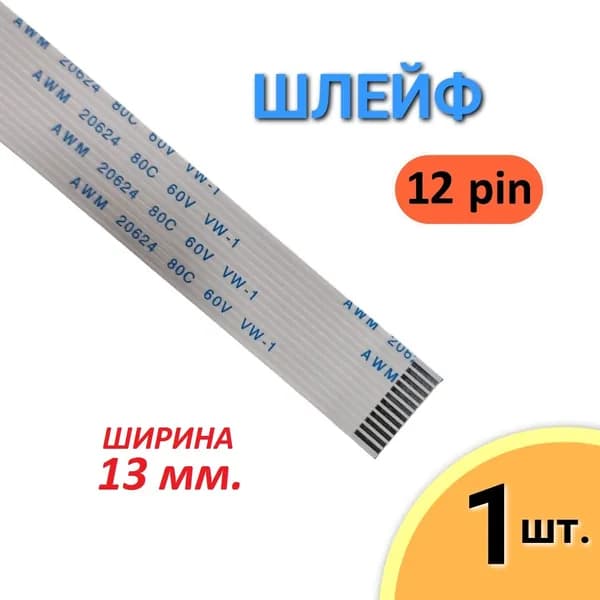 Шлейф FFC 12 pin Шаг 1.0мм, Длина 12см, AWM 20624 80C 60V VW-1