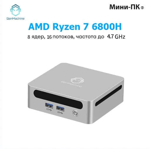 GenMachine MINI PC Мини-ПК (AMD Ryzen 7 6800H, RAM 24 ГБ, SSD 512 ГБ, AMD Radeon 680M, ), AMD R7 6800H