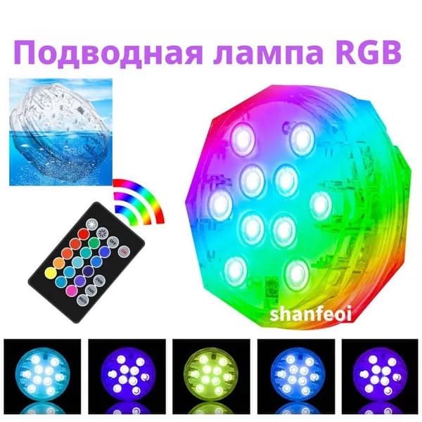 Светильник светодиодный водонепроницаемый для бассейна (10 LED, RGB, 15 цветов, на батарейках, IP68)