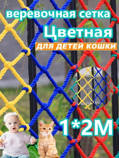 Цветная веревочная сетка против падений;Цветная веревочная сетка с узлами шириной 1мх2м для защиты от спорта