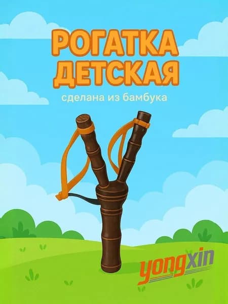 Рогатка, детская из бамбука11