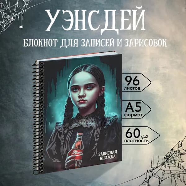 Записная книжка по мотивам сериала Wednesday Уэнсдей А5, блокнот а5, ежедневник