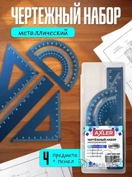 Премиумкомплект металлических линеек синего цвета, где применяются транспортир и треугольники 30/45