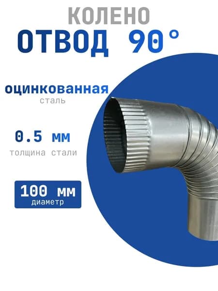 Отвод 90*, 100 мм из оцинкованной стали 0,5мм