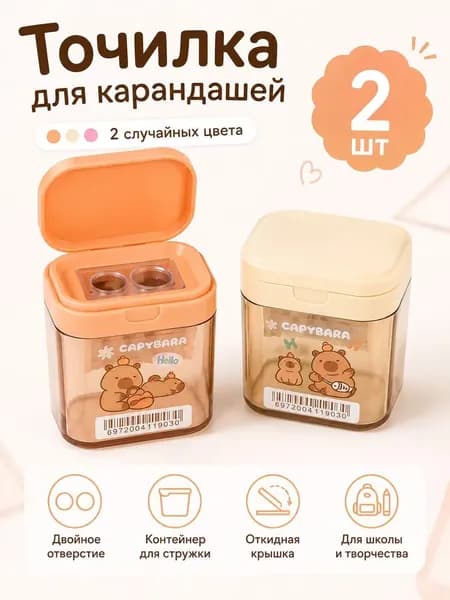 Точилка для карандашей с контейнером Капибара, милая школьная точилка, 2 шт