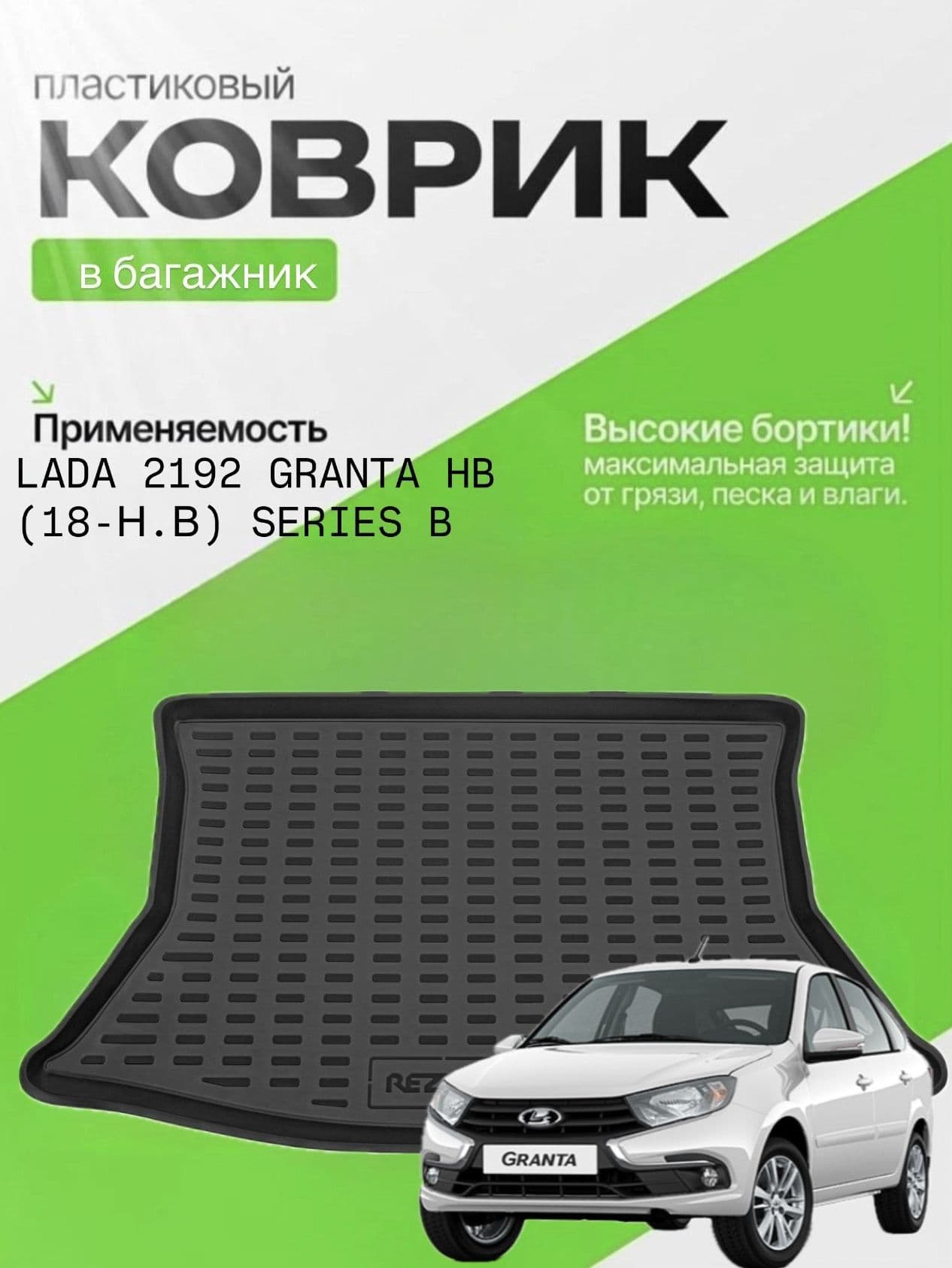 Коврик в багажник для LADA 2192 Granta hb (18-Н.В) Лада Гранта хетчбек , Лада Калина 1119 хетчбек , Датсун МИ-до , Datsun Mi-Do