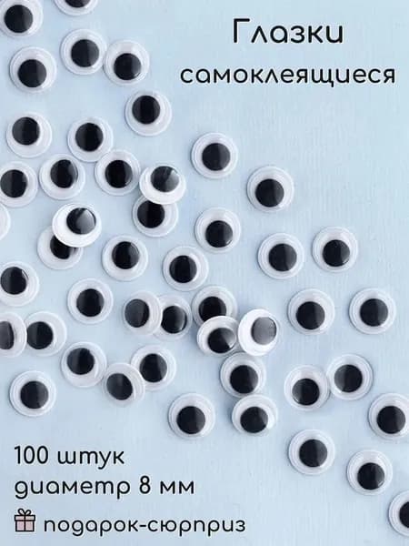 Наклейки глазки для игрушек, творчества и поделок, самоклеющиеся, ассорти размеров 8 мм (100 шт)