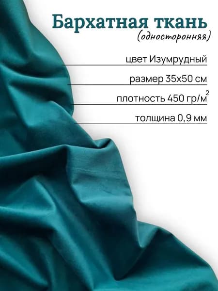 Бархатная ткань для творчества, рукоделия, отрез 35х50 см, цвет изумрудный