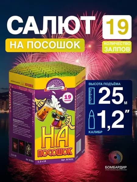 В7621 Салют "На посошок", калибр 1,2", 19 залпов, бренд Бомбардир