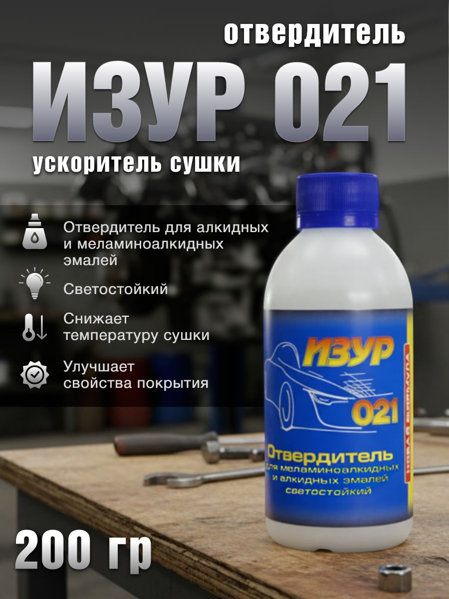 Ускоритель сушки автоэмали 021 200 гр Изур, годен до 11.2026