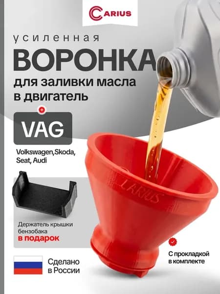 Воронка маслозаливная для автомобилей VAG группы усиленная