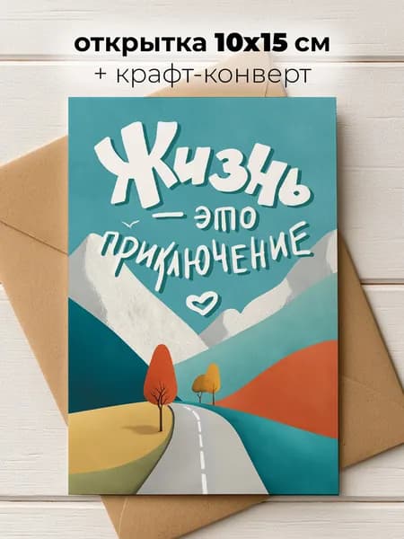 Мотивационная открытка Soaha "Жизнь - это приключение" в конверте, 10х15 см, А6