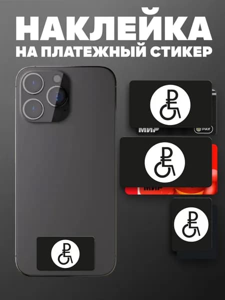 Наклейка на платежный стикер Рубль