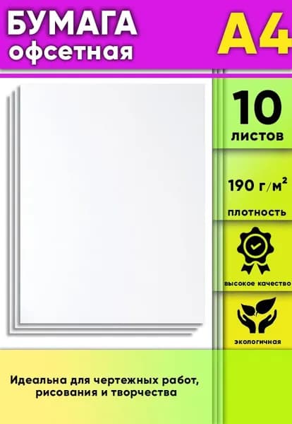 Бумага офсетная, 190 г/м2, А4, 10 шт