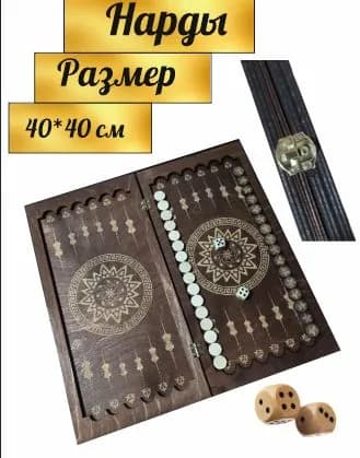 нарды с кораблем