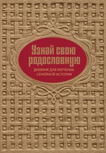 Книга Узнай свою родословную. Дневник для изучения семейной истории