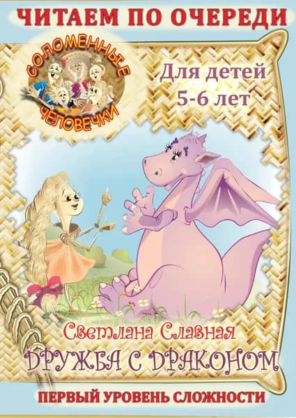 Соломенные человечки. Первый уровень сложности. История третья. Дружба с драконом | Славная Светлана Викторовна | Электронная книга