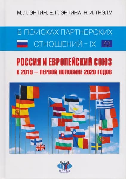 В поисках партнерских отношений - IX. Россия и Европейский Союз. В 2019 - первой половине 2020 годов | Энтин Марк Львович, Энтина Екатерина Геннадьевна