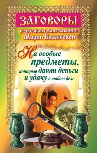 Заговоры уральской целительницы на особые предметы, которые дают деньги и удачу в любом деле | Баженова Мария | Электронная книга